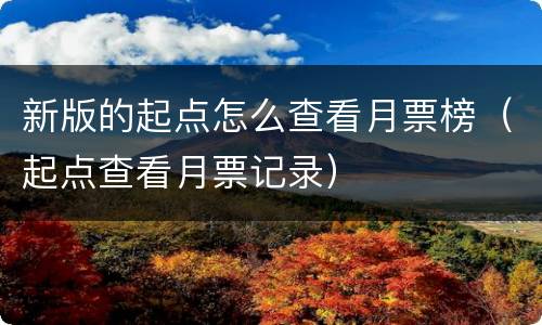 新版的起点怎么查看月票榜（起点查看月票记录）