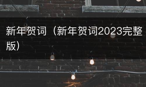 新年贺词（新年贺词2023完整版）