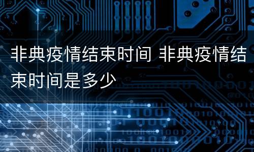 非典疫情结束时间 非典疫情结束时间是多少