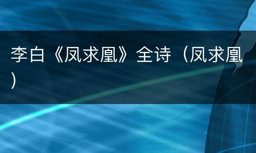 李白《凤求凰》全诗（凤求凰）