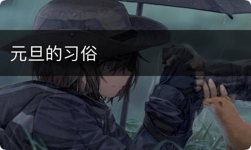 元旦的习俗