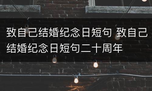 致自己结婚纪念日短句 致自己结婚纪念日短句二十周年