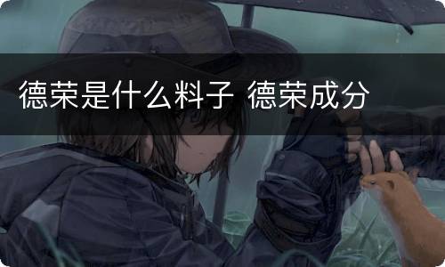 德荣是什么料子 德荣成分