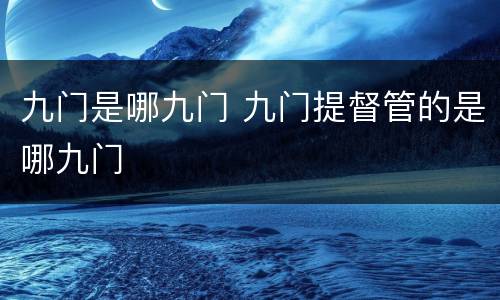 九门是哪九门 九门提督管的是哪九门