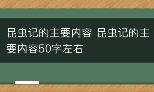 昆虫记的主要内容 昆虫记的主要内容50字左右