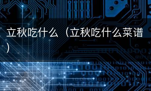 立秋吃什么（立秋吃什么菜谱）