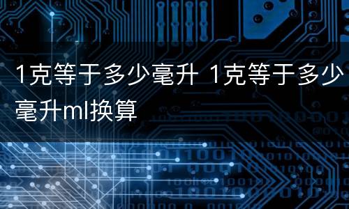 1克等于多少毫升 1克等于多少毫升ml换算