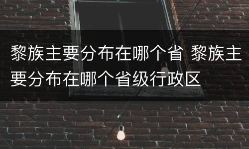 黎族主要分布在哪个省 黎族主要分布在哪个省级行政区
