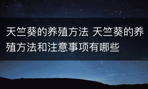 天竺葵的养殖方法 天竺葵的养殖方法和注意事项有哪些