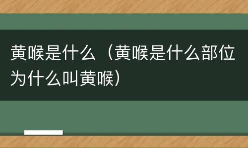 黄喉是什么（黄喉是什么部位为什么叫黄喉）