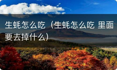 生蚝怎么吃（生蚝怎么吃 里面要去掉什么）