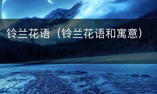 铃兰花语（铃兰花语和寓意）