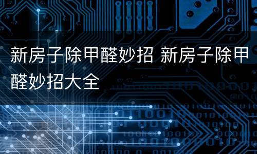 新房子除甲醛妙招 新房子除甲醛妙招大全
