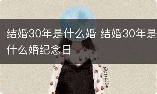 结婚30年是什么婚 结婚30年是什么婚纪念日