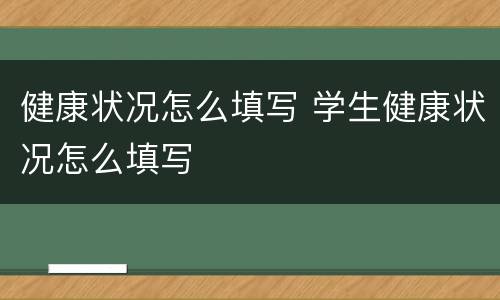 健康状况怎么填写 学生健康状况怎么填写