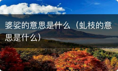 婆娑的意思是什么（虬枝的意思是什么）
