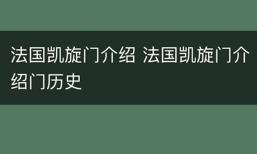 法国凯旋门介绍 法国凯旋门介绍门历史