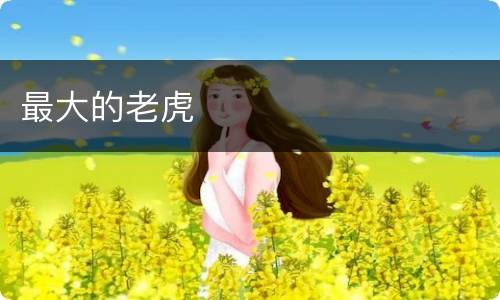 最大的老虎