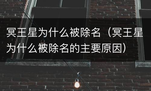 冥王星为什么被除名（冥王星为什么被除名的主要原因）
