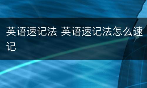 英语速记法 英语速记法怎么速记