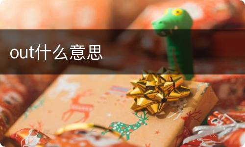 out什么意思