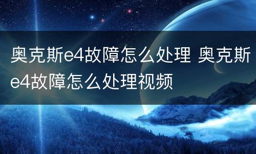 奥克斯e4故障怎么处理 奥克斯e4故障怎么处理视频