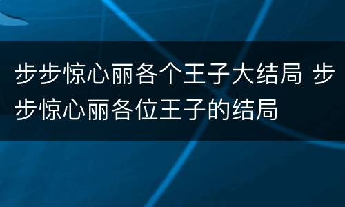步步惊心丽各个王子大结局 步步惊心丽各位王子的结局