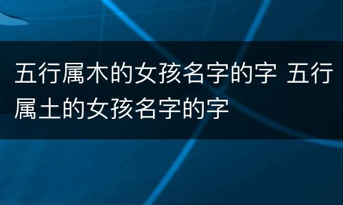 五行属木的女孩名字的字 五行属土的女孩名字的字
