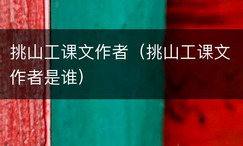 挑山工课文作者（挑山工课文作者是谁）