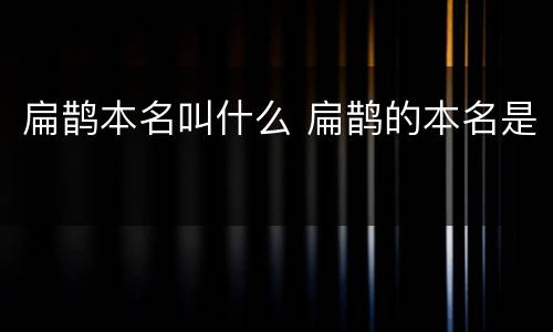 扁鹊本名叫什么 扁鹊的本名是