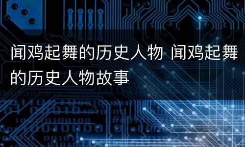 闻鸡起舞的历史人物 闻鸡起舞的历史人物故事