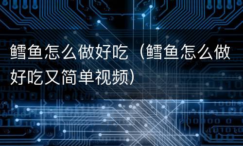 鳕鱼怎么做好吃（鳕鱼怎么做好吃又简单视频）