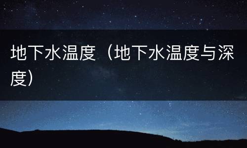 地下水温度（地下水温度与深度）