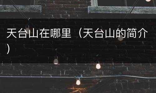 天台山在哪里（天台山的简介）