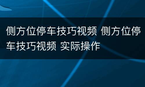 侧方位停车技巧视频 侧方位停车技巧视频 实际操作