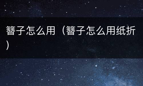 簪子怎么用（簪子怎么用纸折）