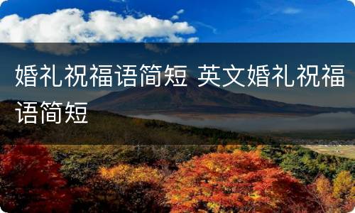 婚礼祝福语简短 英文婚礼祝福语简短