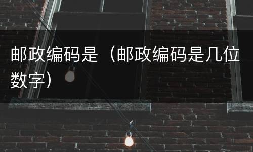 邮政编码是（邮政编码是几位数字）