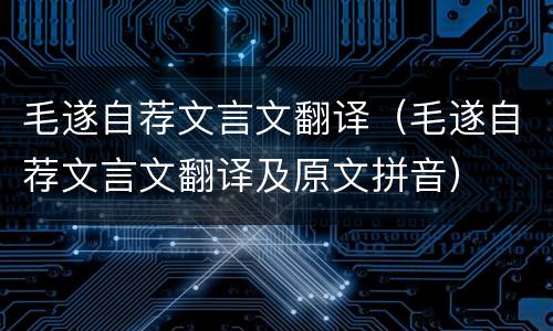 毛遂自荐文言文翻译（毛遂自荐文言文翻译及原文拼音）
