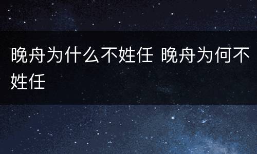 晚舟为什么不姓任 晚舟为何不姓任