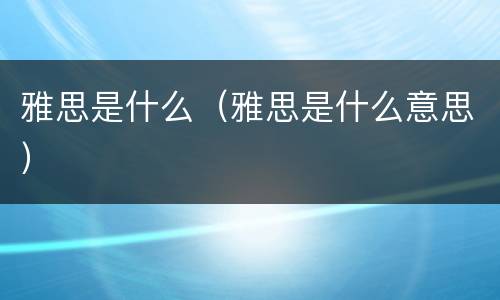 雅思是什么（雅思是什么意思）