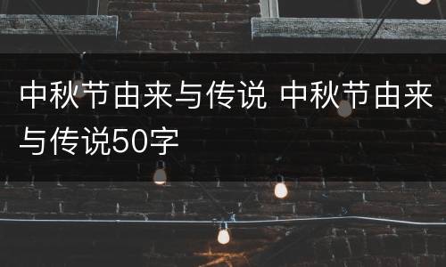 中秋节由来与传说 中秋节由来与传说50字