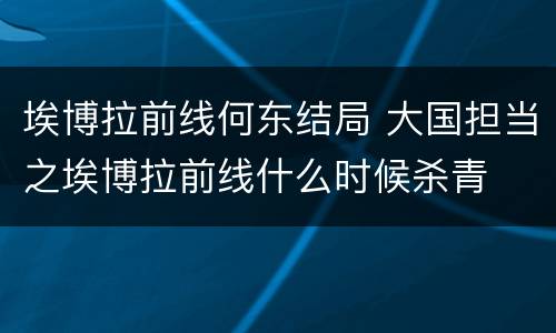 埃博拉前线何东结局 大国担当之埃博拉前线什么时候杀青