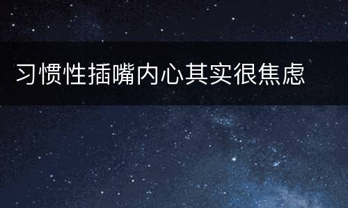 习惯性插嘴内心其实很焦虑