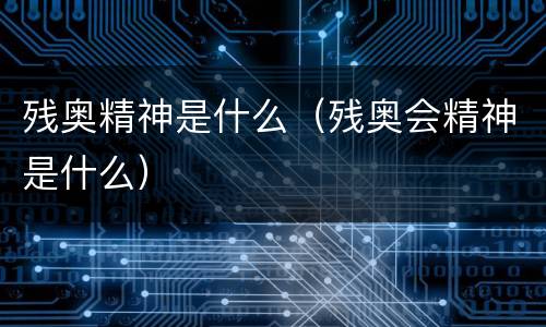 残奥精神是什么（残奥会精神是什么）