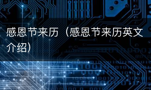 感恩节来历（感恩节来历英文介绍）