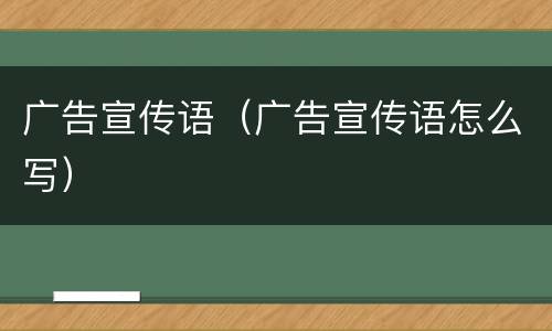 广告宣传语（广告宣传语怎么写）