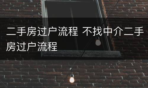 二手房过户流程 不找中介二手房过户流程