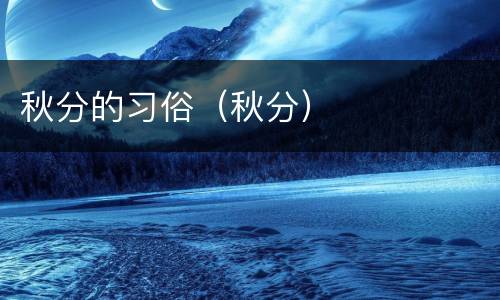 秋分的习俗（秋分）