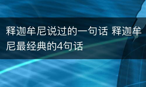 释迦牟尼说过的一句话 释迦牟尼最经典的4句话